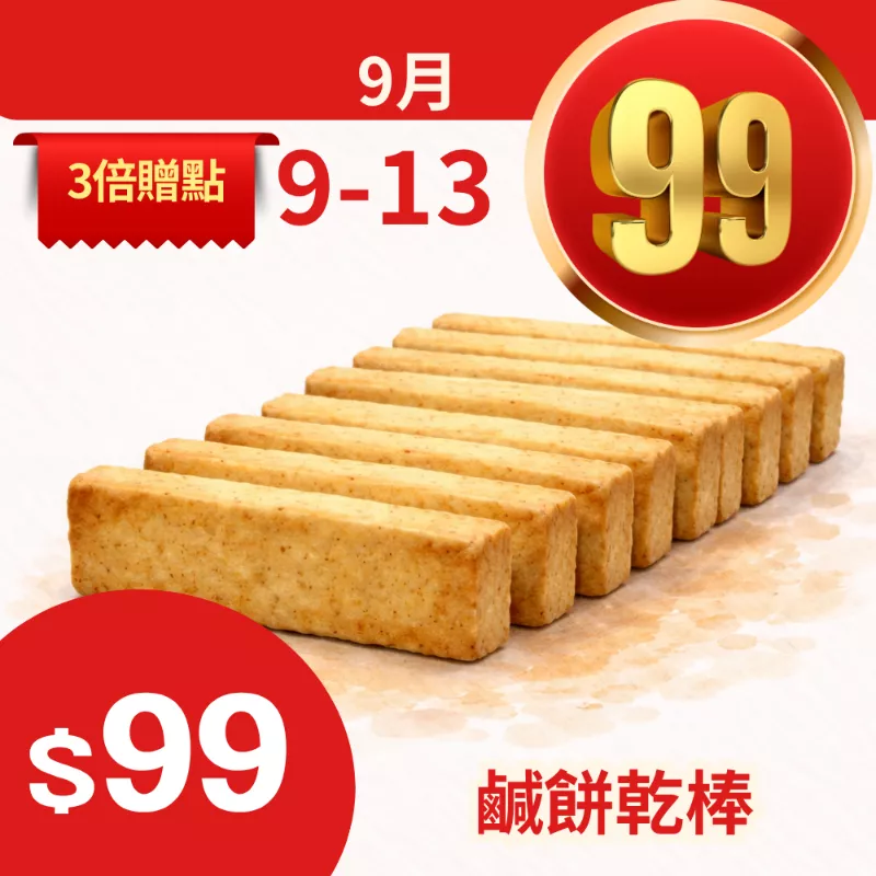 原味鹹餅乾棒$99_99點數三倍日