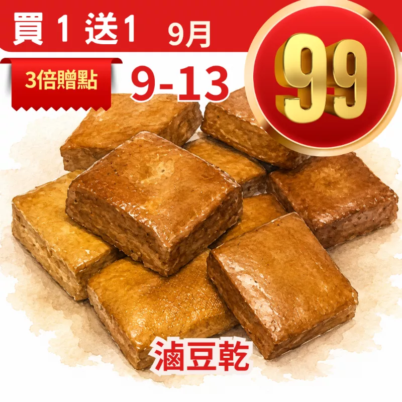 無糖滷豆乾 買一送一共2包_99點數三倍日