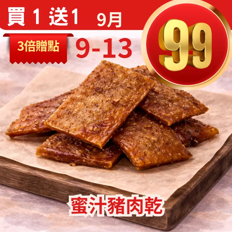 蜜汁豬肉乾 買一送一共2盒_99點數三倍日