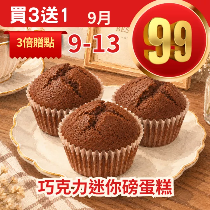 無麵粉巧克力迷你磅蛋糕 買三送一共4入_99點數三倍日