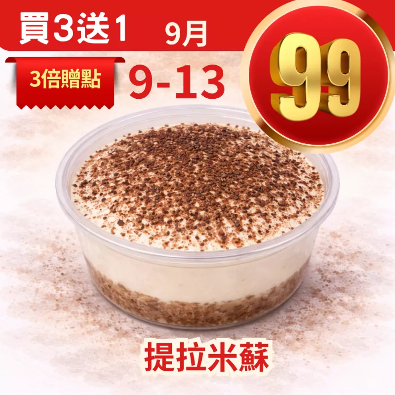 無麵粉提拉米蘇 買三送一共4入_99點數三倍日