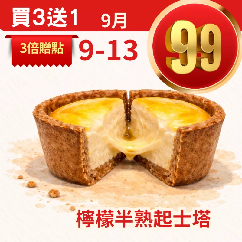 無麵粉檸檬半熟起士塔 買三送一共4入_99點數三倍日