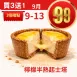 無麵粉檸檬半熟起士塔 買三送一共4入_99點數三倍日