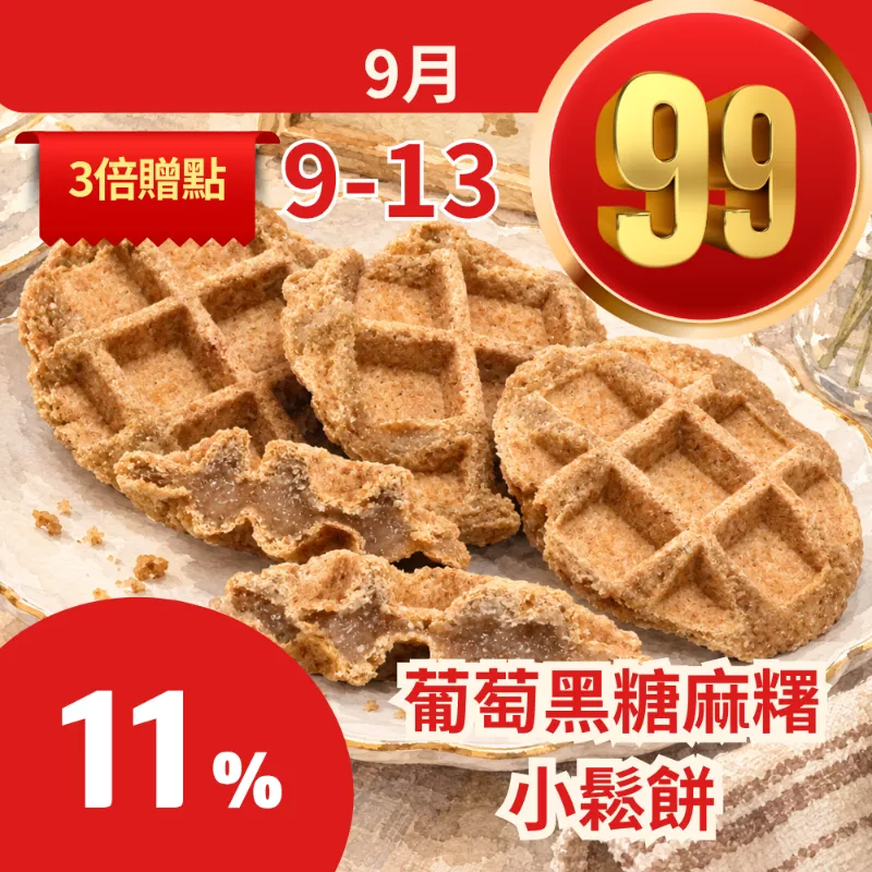 無麵粉葡萄黑糖麻糬夾心鬆餅 11%優惠_99點數三倍日
