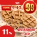 無麵粉葡萄黑糖麻糬夾心鬆餅 11%優惠_99點數三倍日