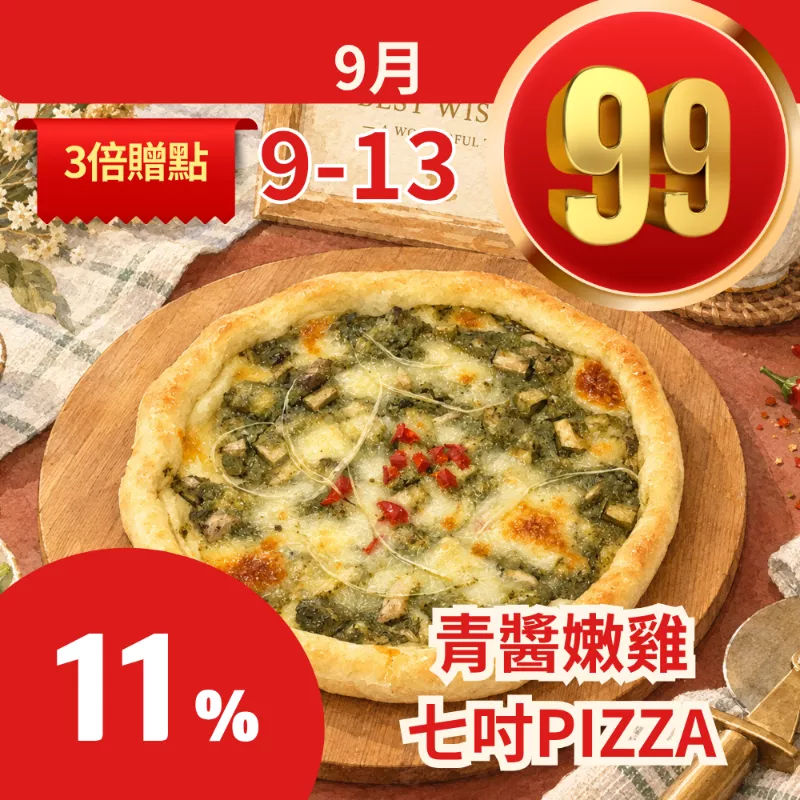 青醬嫩雞PIZZA七吋 11%優惠_99點數三倍日
