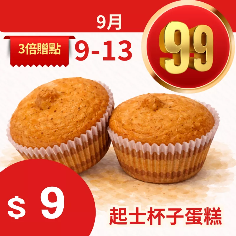 無麵粉起士杯子蛋糕 $9_99點數三倍日
