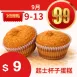 無麵粉起士杯子蛋糕 $9_99點數三倍日