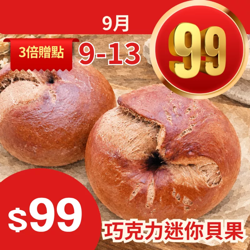 巧克力迷你貝果2入_99點數三倍日