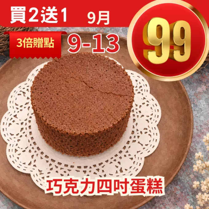無麵粉巧克力4吋蛋糕買二送一共3盒_99點數三倍日