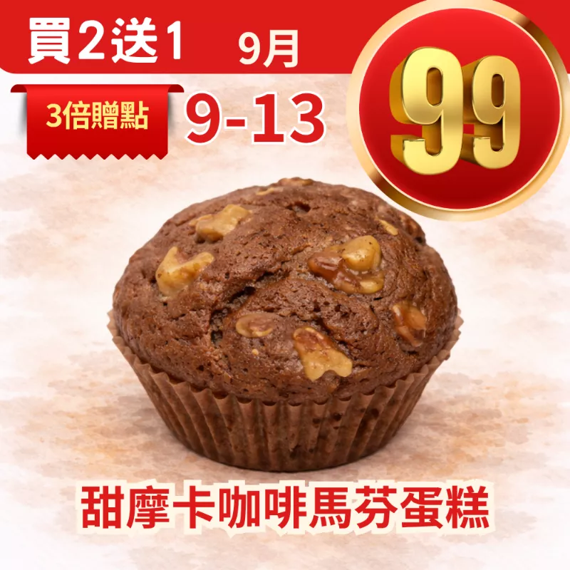 無麵粉甜摩卡咖啡馬芬蛋糕 買二送一共3盒_99點數三倍日