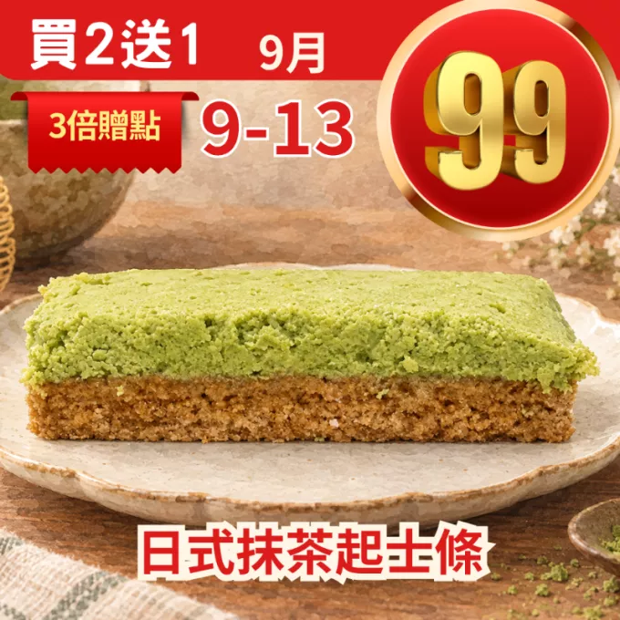 日式抹茶起士條買二送一共3條_99點數三倍日