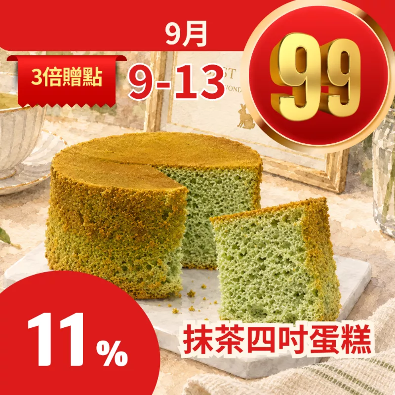 無麵粉抹茶四吋蛋糕 11%優惠_99點數三倍日