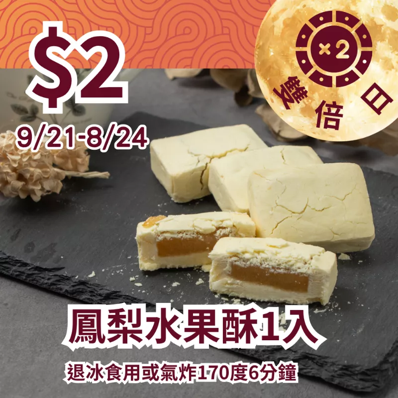鳳梨水果酥單入$2_922雙倍日