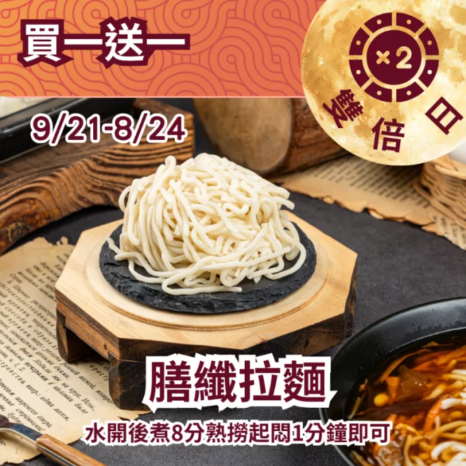 膳纖拉麵 買一送一共2包_922雙倍日
