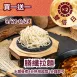 膳纖拉麵 買一送一共2包_922雙倍日
