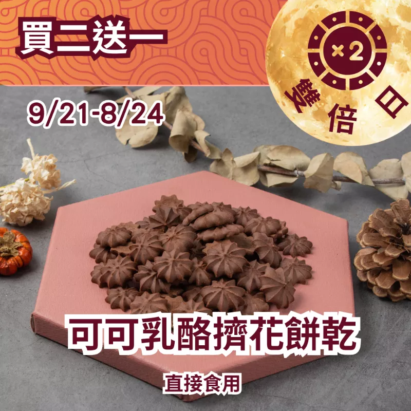 可可乳酪擠花餅乾買二送一共3包_922雙倍日