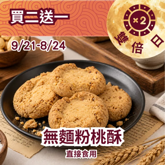 無麵粉桃酥 買二送一共3入_922雙倍日