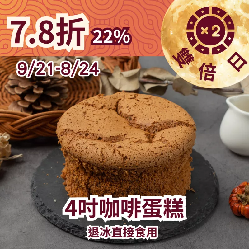 咖啡蛋糕 4吋 無麵粉_22%優惠_922雙倍日