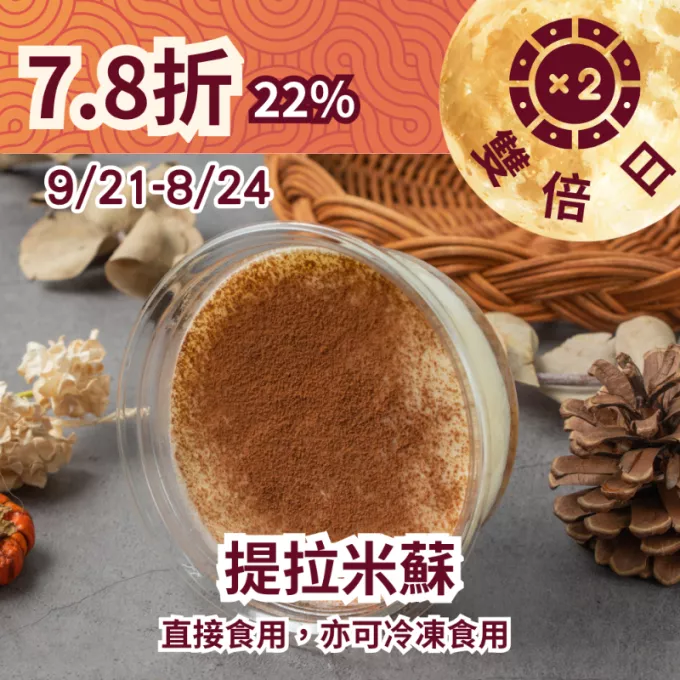 無麵粉提拉米蘇_22%優惠_922雙倍日