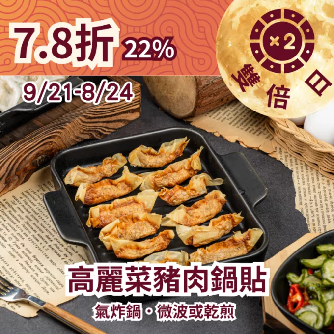 高麗菜豬肉千張鍋貼 22%優惠_922雙倍日
