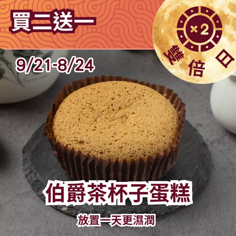 伯爵杯子蛋糕買2組送1組共12入_922雙倍日