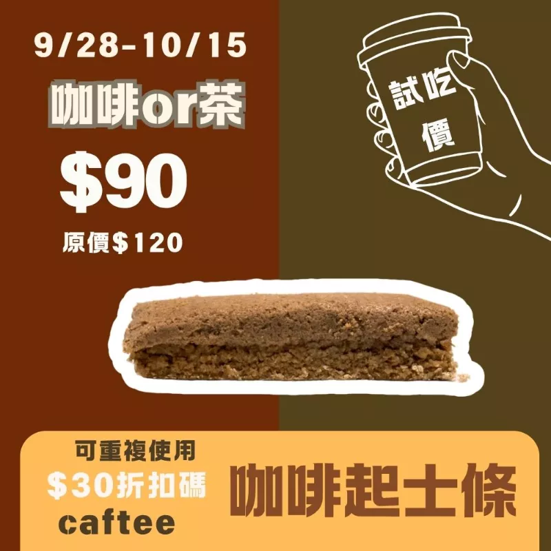 無麵粉摩卡咖啡起士條 _試吃價_咖啡or茶