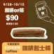 無麵粉摩卡咖啡起士條 _試吃價_咖啡or茶