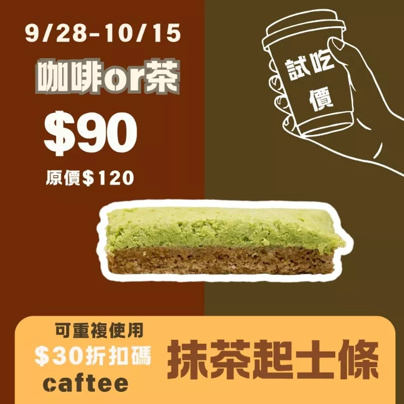無麵粉 日式抹茶起士條_試吃價_咖啡or茶
