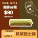 無麵粉 日式抹茶起士條_試吃價_咖啡or茶