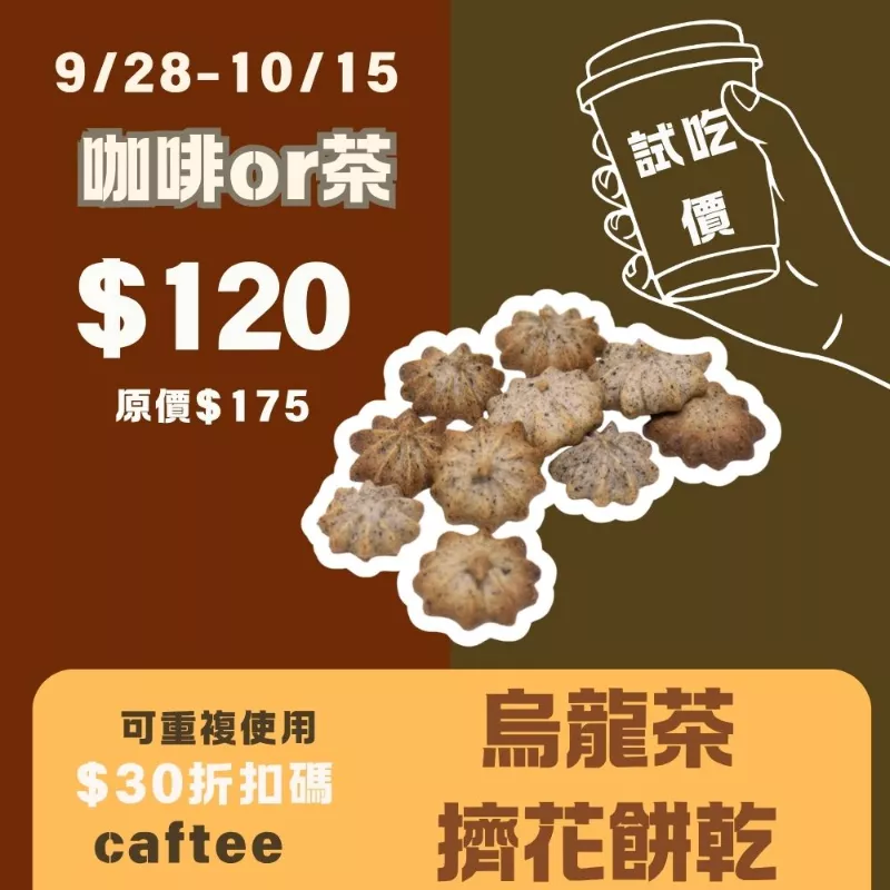 烏龍茶擠花餅乾 取代85%麵粉_試吃價_咖啡or茶