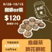 烏龍茶擠花餅乾 取代85%麵粉_試吃價_咖啡or茶