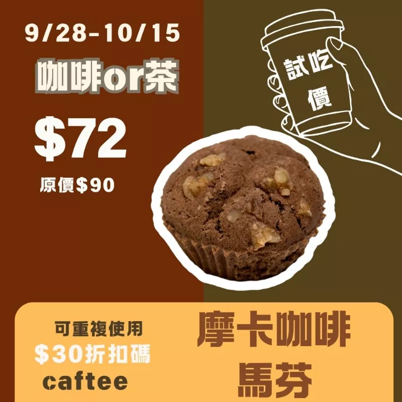 無麵粉摩卡咖啡馬芬蛋糕_試吃價_咖啡or茶