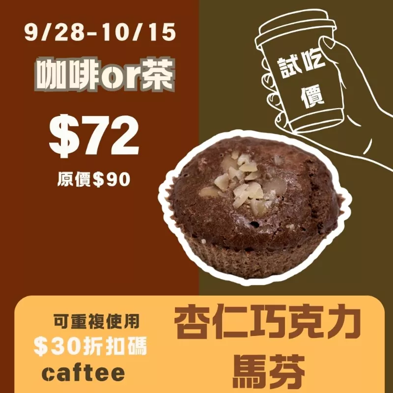 無麵粉甜杏仁巧克力馬芬蛋糕 _試吃價_咖啡or茶