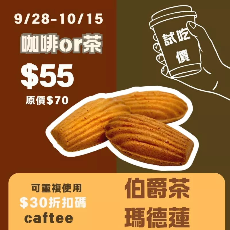 無麵粉伯爵茶瑪德蓮蛋糕_試吃價_咖啡or茶