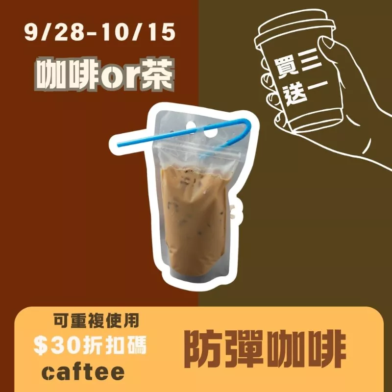 MCT防彈咖啡隨身包_買三送一_咖啡or茶927