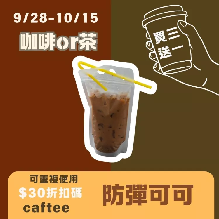 無糖MCT防彈可可隨身包_買三送一_咖啡or茶927