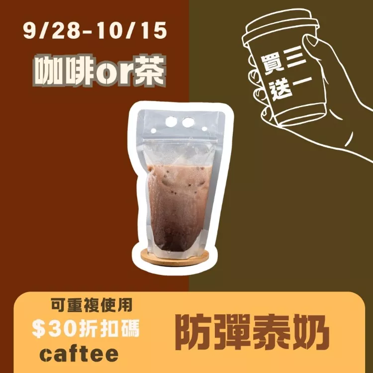  無糖MCT防彈泰后珍奶隨身包_買三送一共4包_咖啡or茶927