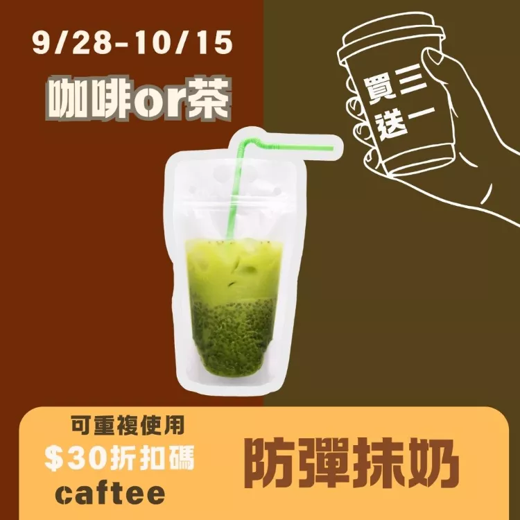 無糖MCT防彈抹茶珍奶隨身包 買三送一共4包_咖啡or茶927