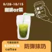 無糖MCT防彈抹茶珍奶隨身包 買三送一共4包_咖啡or茶927
