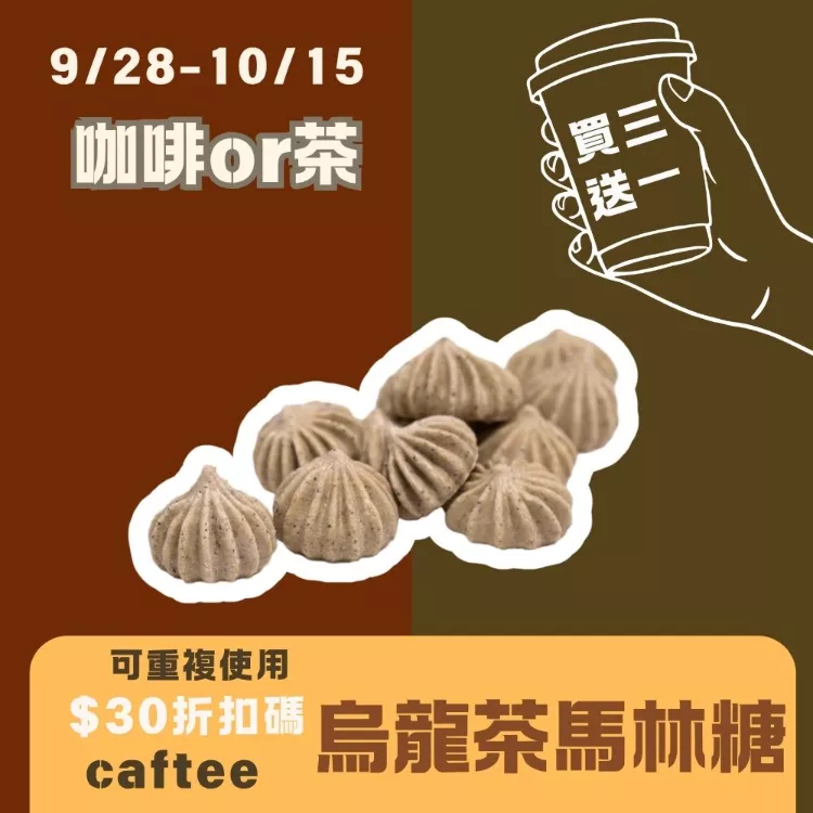 烏龍茶馬林糖蛋白餅 買三送一共4盒_咖啡or茶