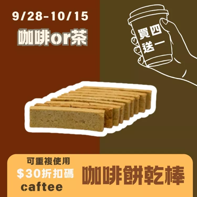 咖啡甜餅乾棒 買四送一共5盒_咖啡or茶