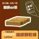 咖啡甜餅乾棒 買四送一共5盒_咖啡or茶