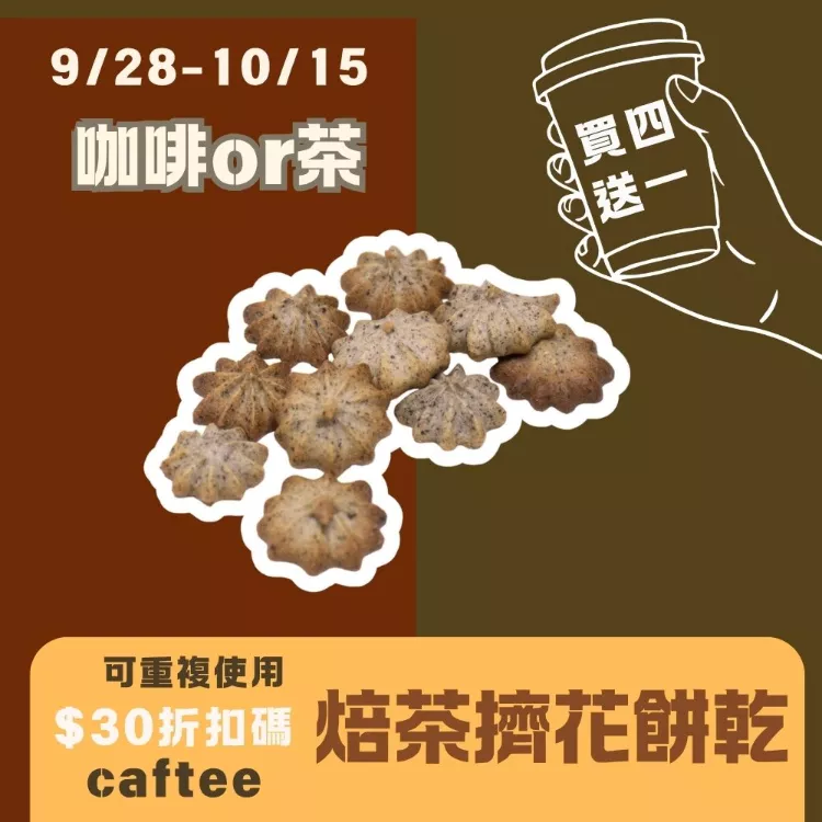 焙茶擠花餅乾 買四送一共5包_咖啡or茶