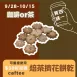焙茶擠花餅乾 買四送一共5包_咖啡or茶