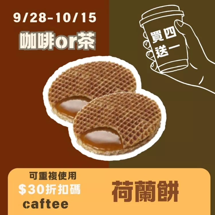 原味焦糖荷蘭餅 買四送一共5片_咖啡or茶