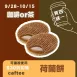 原味焦糖荷蘭餅 買四送一共5片_咖啡or茶