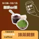日式抹茶蕨餅 買四送一共5入_咖啡or茶