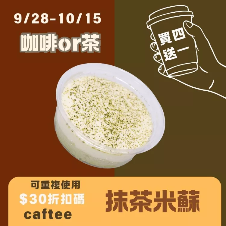 無麵粉抹茶米蘇 買四送一共5盒_咖啡or茶