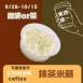無麵粉抹茶米蘇 買四送一共5盒_咖啡or茶
